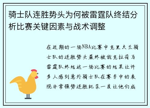 骑士队连胜势头为何被雷霆队终结分析比赛关键因素与战术调整 骑士队连胜势头为何被雷霆队终结分析比赛关键因素与战术调整