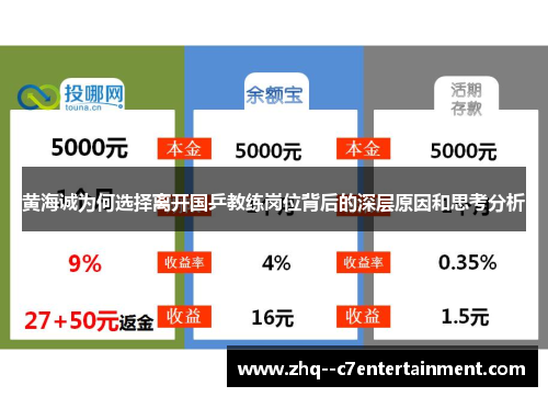 黄海诚为何选择离开国乒教练岗位背后的深层原因和思考分析 黄海诚为何选择离开国乒教练岗位背后的深层原因和思考分析