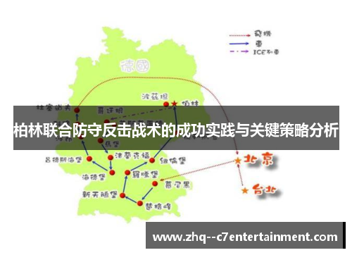 柏林联合防守反击战术的成功实践与关键策略分析 柏林联合防守反击战术的成功实践与关键策略分析