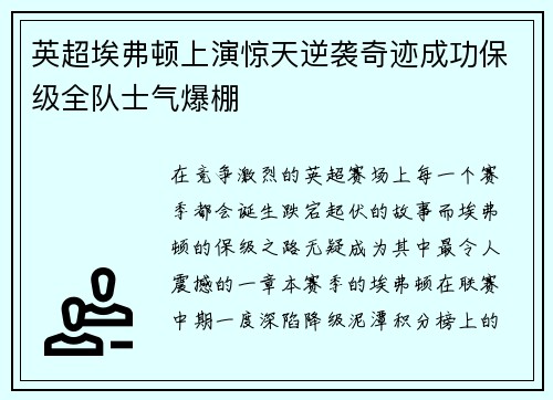 英超埃弗顿上演惊天逆袭奇迹成功保级全队士气爆棚 英超埃弗顿上演惊天逆袭奇迹成功保级全队士气爆棚
