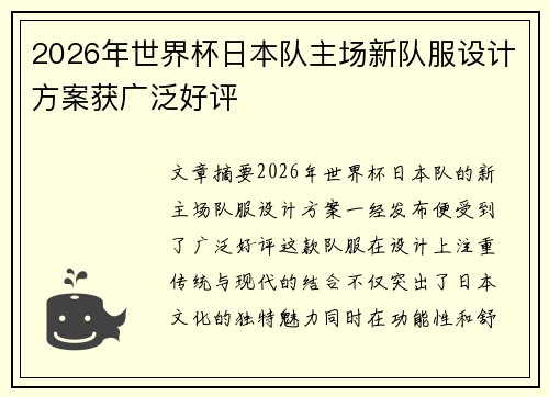 2026年世界杯日本队主场新队服设计方案获广泛好评