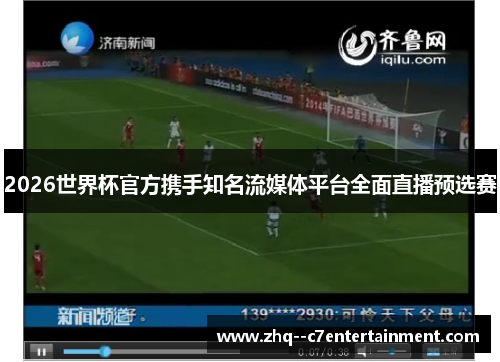 2026世界杯官方携手知名流媒体平台全面直播预选赛 2026世界杯官方携手知名流媒体平台全面直播预选赛