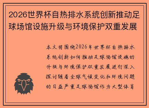 2026世界杯自热排水系统创新推动足球场馆设施升级与环境保护双重发展 2026世界杯自热排水系统创新推动足球场馆设施升级与环境保护双重发展