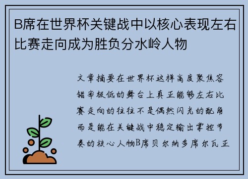 B席在世界杯关键战中以核心表现左右比赛走向成为胜负分水岭人物