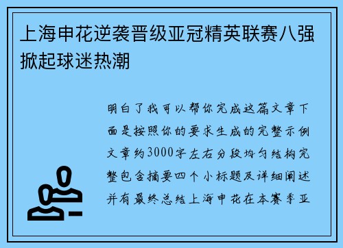 上海申花逆袭晋级亚冠精英联赛八强掀起球迷热潮