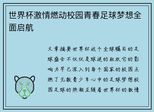 世界杯激情燃动校园青春足球梦想全面启航 世界杯激情燃动校园青春足球梦想全面启航