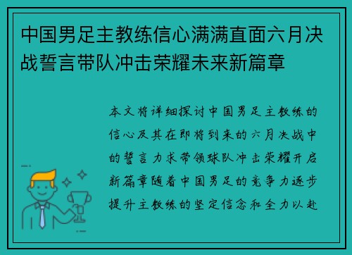 中国男足主教练信心满满直面六月决战誓言带队冲击荣耀未来新篇章