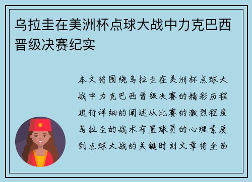 乌拉圭在美洲杯点球大战中力克巴西晋级决赛纪实 乌拉圭在美洲杯点球大战中力克巴西晋级决赛纪实