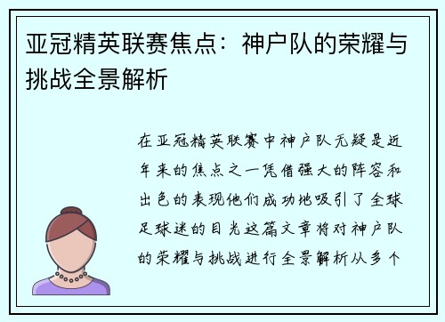 亚冠精英联赛焦点:神户队的荣耀与挑战全景解析 亚冠精英联赛焦点:神户队的荣耀与挑战全景解析