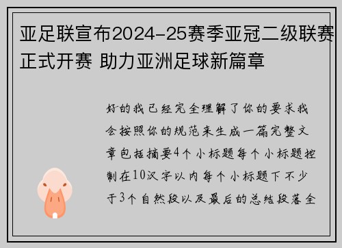 亚足联宣布2024-25赛季亚冠二级联赛正式开赛 助力亚洲足球新篇章 亚足联宣布2024-25赛季亚冠二级联赛正式开赛 助力亚洲足球新篇章