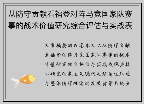 从防守贡献看福登对阵马竞国家队赛事的战术价值研究综合评估与实战表现 从防守贡献看福登对阵马竞国家队赛事的战术价值研究综合评估与实战表现