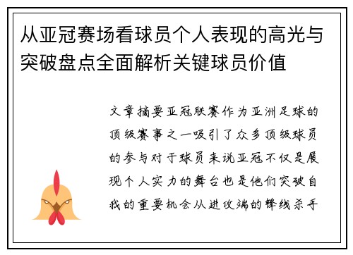 从亚冠赛场看球员个人表现的高光与突破盘点全面解析关键球员价值