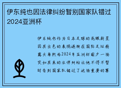 伊东纯也因法律纠纷暂别国家队错过2024亚洲杯