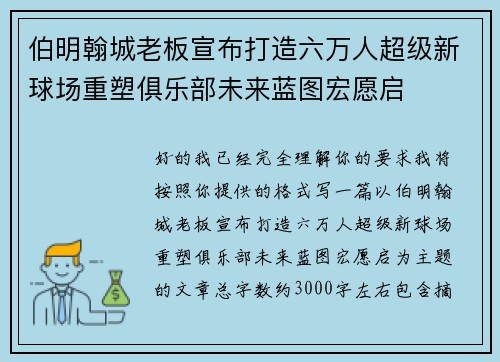 伯明翰城老板宣布打造六万人超级新球场重塑俱乐部未来蓝图宏愿启