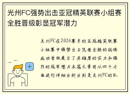 光州FC强势出击亚冠精英联赛小组赛全胜晋级彰显冠军潜力 光州FC强势出击亚冠精英联赛小组赛全胜晋级彰显冠军潜力