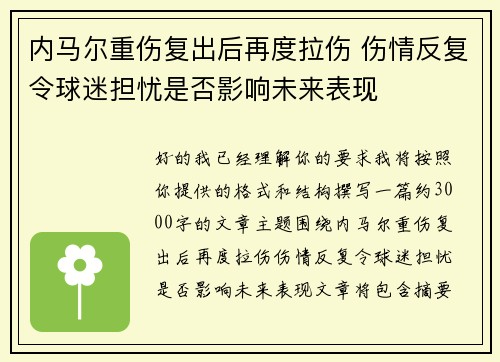 内马尔重伤复出后再度拉伤 伤情反复令球迷担忧是否影响未来表现