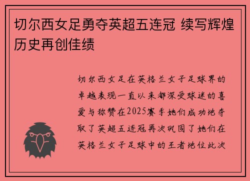切尔西女足勇夺英超五连冠 续写辉煌历史再创佳绩