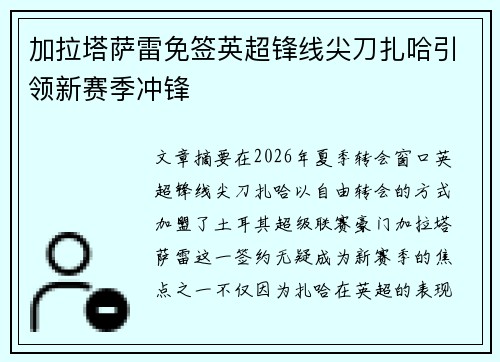 加拉塔萨雷免签英超锋线尖刀扎哈引领新赛季冲锋