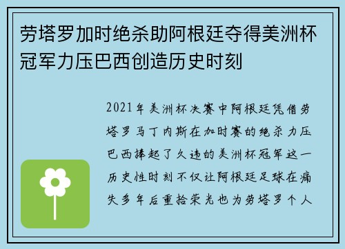 劳塔罗加时绝杀助阿根廷夺得美洲杯冠军力压巴西创造历史时刻