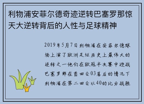 利物浦安菲尔德奇迹逆转巴塞罗那惊天大逆转背后的人性与足球精神