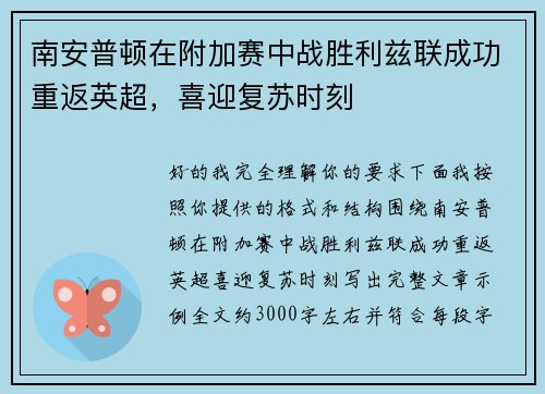 南安普顿在附加赛中战胜利兹联成功重返英超,喜迎复苏时刻 南安普顿在附加赛中战胜利兹联成功重返英超,喜迎复苏时刻
