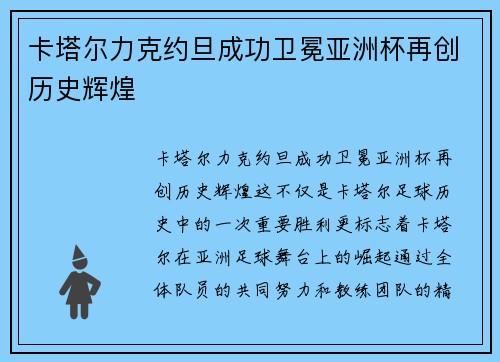 卡塔尔力克约旦成功卫冕亚洲杯再创历史辉煌