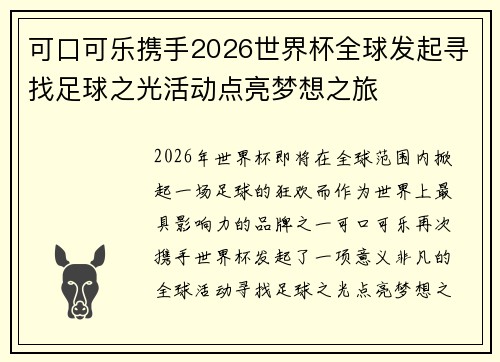 可口可乐携手2026世界杯全球发起寻找足球之光活动点亮梦想之旅
