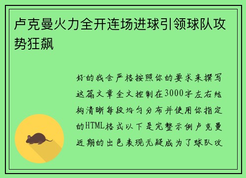 卢克曼火力全开连场进球引领球队攻势狂飙