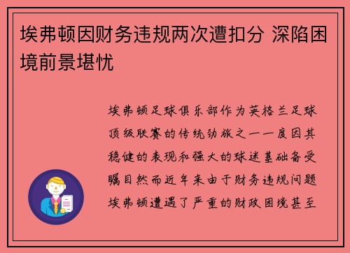 埃弗顿因财务违规两次遭扣分 深陷困境前景堪忧 埃弗顿因财务违规两次遭扣分 深陷困境前景堪忧