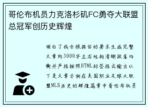 哥伦布机员力克洛杉矶FC勇夺大联盟总冠军创历史辉煌 哥伦布机员力克洛杉矶FC勇夺大联盟总冠军创历史辉煌