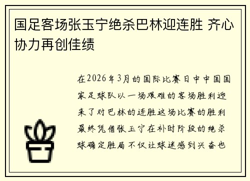 国足客场张玉宁绝杀巴林迎连胜 齐心协力再创佳绩