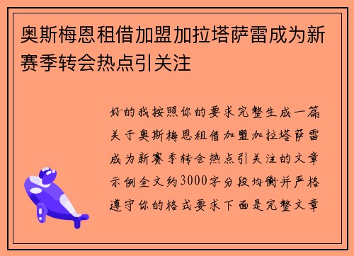 奥斯梅恩租借加盟加拉塔萨雷成为新赛季转会热点引关注 奥斯梅恩租借加盟加拉塔萨雷成为新赛季转会热点引关注
