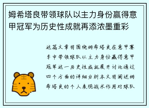 姆希塔良带领球队以主力身份赢得意甲冠军为历史性成就再添浓墨重彩 姆希塔良带领球队以主力身份赢得意甲冠军为历史性成就再添浓墨重彩