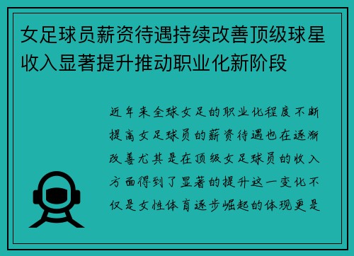 女足球员薪资待遇持续改善顶级球星收入显著提升推动职业化新阶段 女足球员薪资待遇持续改善顶级球星收入显著提升推动职业化新阶段
