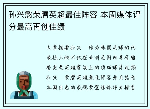 孙兴慜荣膺英超最佳阵容 本周媒体评分最高再创佳绩