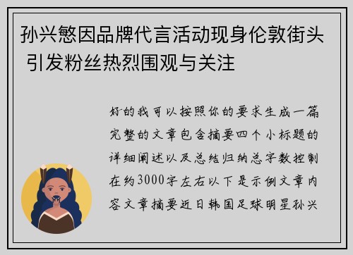 孙兴慜因品牌代言活动现身伦敦街头 引发粉丝热烈围观与关注
