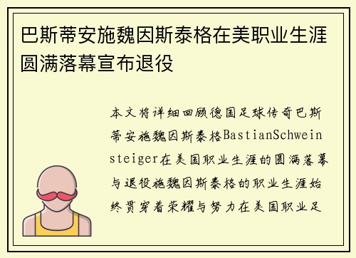 巴斯蒂安施魏因斯泰格在美职业生涯圆满落幕宣布退役