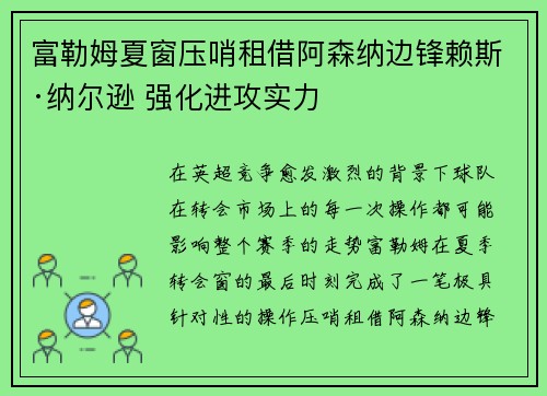 富勒姆夏窗压哨租借阿森纳边锋赖斯·纳尔逊 强化进攻实力