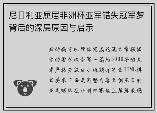 尼日利亚屈居非洲杯亚军错失冠军梦背后的深层原因与启示 尼日利亚屈居非洲杯亚军错失冠军梦背后的深层原因与启示