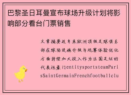 巴黎圣日耳曼宣布球场升级计划将影响部分看台门票销售