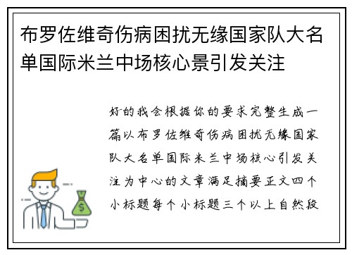 布罗佐维奇伤病困扰无缘国家队大名单国际米兰中场核心景引发关注