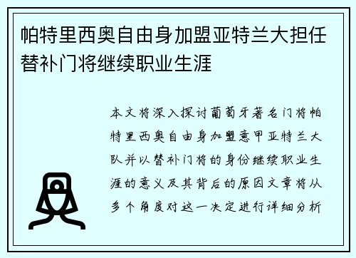 帕特里西奥自由身加盟亚特兰大担任替补门将继续职业生涯 帕特里西奥自由身加盟亚特兰大担任替补门将继续职业生涯