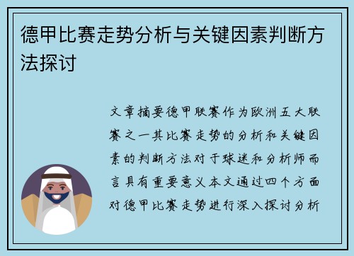 德甲比赛走势分析与关键因素判断方法探讨 德甲比赛走势分析与关键因素判断方法探讨