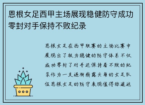 恩根女足西甲主场展现稳健防守成功零封对手保持不败纪录