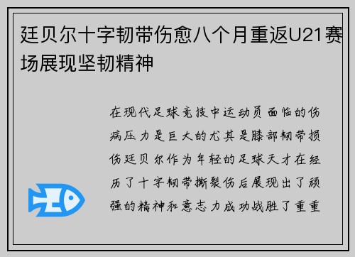 廷贝尔十字韧带伤愈八个月重返U21赛场展现坚韧精神