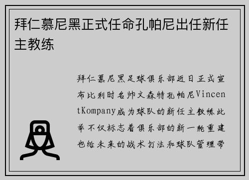 拜仁慕尼黑正式任命孔帕尼出任新任主教练 拜仁慕尼黑正式任命孔帕尼出任新任主教练