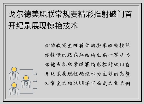 戈尔德美职联常规赛精彩推射破门首开纪录展现惊艳技术 戈尔德美职联常规赛精彩推射破门首开纪录展现惊艳技术