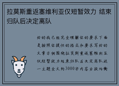 拉莫斯重返塞维利亚仅短暂效力 结束归队后决定离队