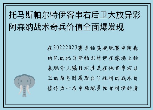 托马斯帕尔特伊客串右后卫大放异彩阿森纳战术奇兵价值全面爆发现 托马斯帕尔特伊客串右后卫大放异彩阿森纳战术奇兵价值全面爆发现