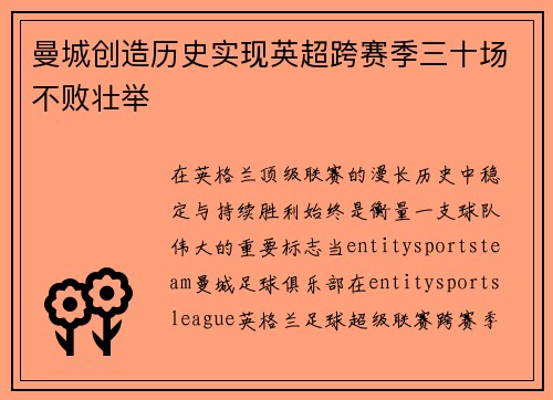 曼城创造历史实现英超跨赛季三十场不败壮举 曼城创造历史实现英超跨赛季三十场不败壮举